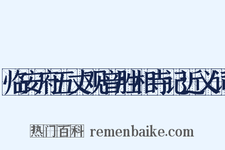 临安府五丈观音胜相寺记近义词是什么意思的图片